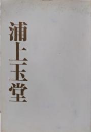 浦上玉堂 図録