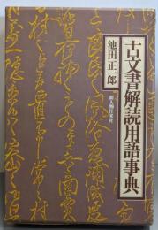 古文書解読用語事典