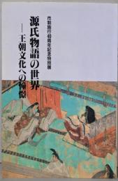 源氏物語の世界 : 王朝文化への憧憬市制施行40周年記念特別展<源氏物語>