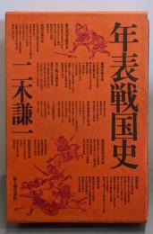 年表戦国史