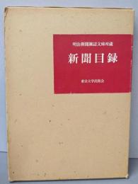 新聞目録　　明治新聞雑誌文庫所蔵 昭和52年4月現在