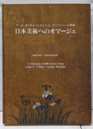 日本美術へのオマージュ :アール・ヌーヴォーとルイス・C.ティファニーの世界
