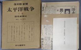 復刻版新聞 太平洋戦争 上巻 読売新聞社