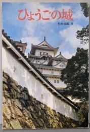 ひょうごの城<ひょうご百科>