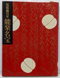 尾張徳川家能面・能装束展