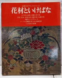 花材といけばな（主婦のデラックスシリーズ）