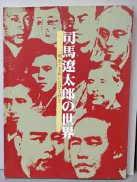 司馬遼太郎の世界 : 「明治」を拓いたひとびと