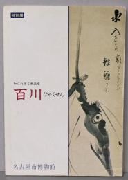 知られざる南画家百川 : 特別展