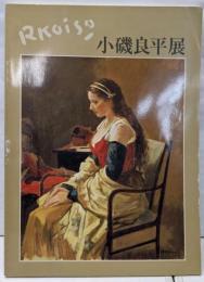 小磯良平展 : 偉大な業績をしのぶ