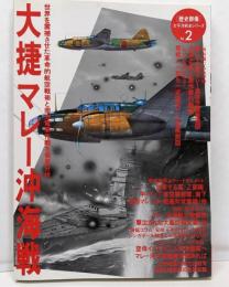 大捷マレー沖海戦 (歴史群像 太平洋戦史シリーズ Vol. 2)
