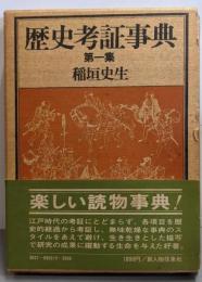 歴史考証事典〈第1集〉