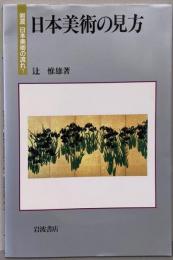 日本美術の見方 (岩波 日本美術の流れ 7)