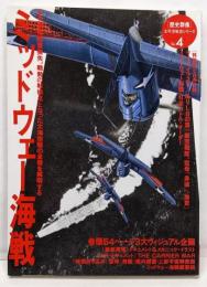 「歴史群像」太平洋戦史シリーズ (4) (歴史群像太平洋戦史シリーズ Vol. 4)