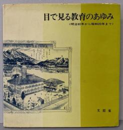 目で見る教育のあゆみ : 明治初年から昭和20年まで