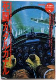 「歴史群像」太平洋戦史シリーズ (6) (歴史群像太平洋戦史シリーズ Vol. 6)