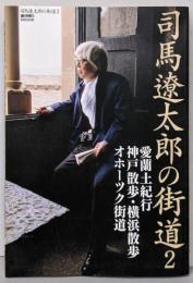 司馬遼太郎の街道 2(アイルランド/神戸・横浜/オホーツク)<週刊朝日MOOK>
