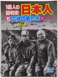 １億人の昭和史　日本人５　三代の男たち　下　昭和編　1981年10月