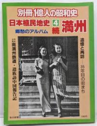 【別冊1億人の昭和史】日本植民地史 4 続 満州郷愁のアルバム