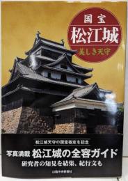 国宝松江城