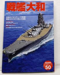 戦艦「大和」:空前のクオリティーで再現!精密3DCG「大和」大特集(歴史群像 太平洋戦史シリーズ Vol. 50)