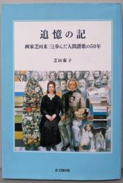 追憶の記: 画家芝田米三と歩んだ人間讃歌の50年