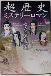 女たちの戦国 (超歴史ミステリーロマンvol.1)