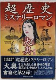 超歴史ミステリーロマン v.2 (大奥 前編)