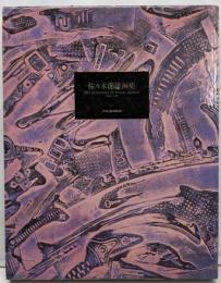 佐々木節雄画集 : 1938～1991