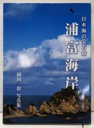浦富海岸: 日本海の宝石箱