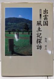出雲国風土記探訪: 写真集