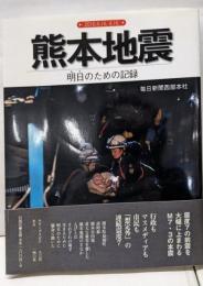 熊本地震: 明日のための記録