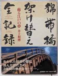 錦帯橋架け替え・全記録: 蘇る江戸の夢