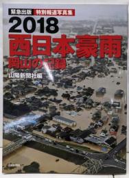 特別報道写真集 2018 西日本豪雨 岡山の記録