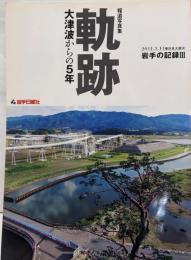 報道写真集 軌跡 大津波からの5年(2011.3.11東日本大震災 岩手の記録III)
