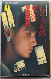 もう一人の乗客 (光文社文庫 そ 1-2)