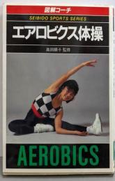 図解コーチ エアロビクス体操<スポーツシリーズ 83>