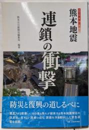 熊本地震 連鎖の衝撃