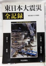 東日本大震災全記録 : 被災地からの報告 :2011年3月11日午後2時46分