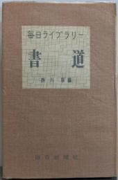 書道<毎日ライブラリー>