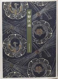 平野区誌