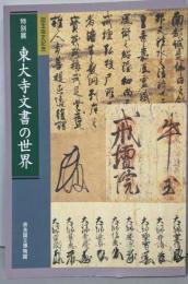 東大寺文書の世界 : 国宝指定記念 : 特別展