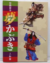 中西京子「夢かぶき」人形展