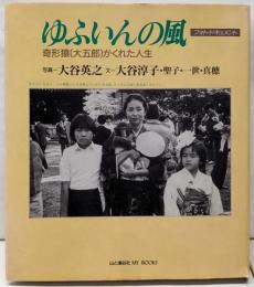 ゆふいんの風: フォト・ドキュメント奇形猿(大五郎)がくれた人生 (山と溪谷社MY BOOKS)