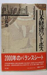 日本経済のトポス : 文化史的考察