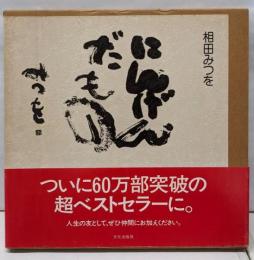 にんげんだもの
