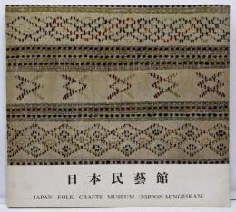 日本民芸館