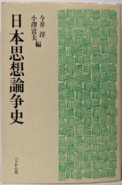 日本思想論争史