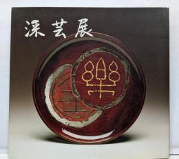 山田樂全 漆芸展 図録