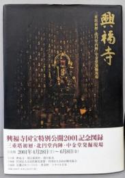 （図録）興福寺  三重塔初層　北円堂内陣　中金堂発掘現場