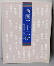 西国三十三所 : 観音霊場の信仰と美術